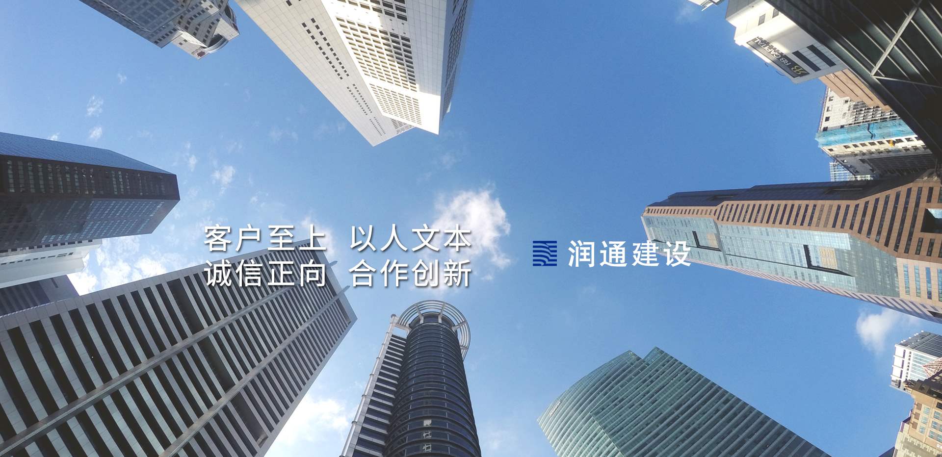 潤通價(jià)值觀